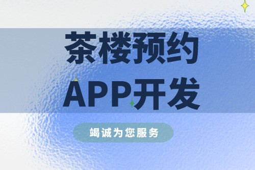 茶樓預(yù)約APP開(kāi)發(fā)有什么實(shí)際功能(圖2)