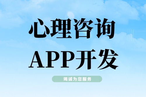 心理咨詢(xún)APP開(kāi)發(fā)需要具備哪些功能模塊(圖1)