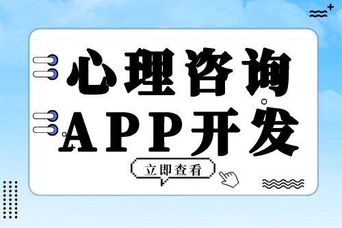 心理咨詢(xún)APP開(kāi)發(fā)需要具備哪些功能模塊(圖2)