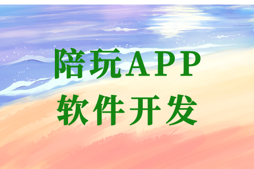 陪玩APP軟件開(kāi)發(fā)的優(yōu)勢(shì)及開(kāi)發(fā)流程(圖1)