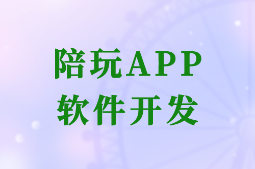 陪玩APP軟件開(kāi)發(fā)的優(yōu)勢(shì)及開(kāi)發(fā)流程(圖2)