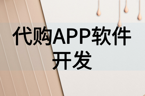 代購APP軟件帶來的好處(圖2)