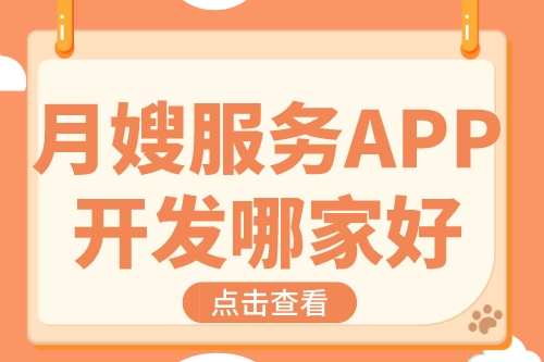 月嫂服務(wù)APP開(kāi)發(fā)哪家好(圖1)