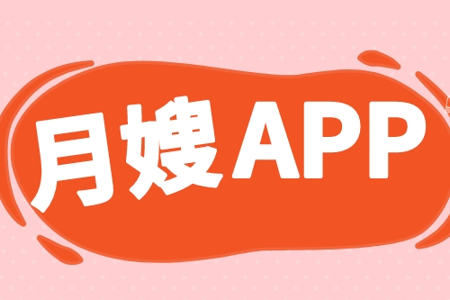 月嫂服務(wù)APP開(kāi)發(fā)哪家好(圖2)