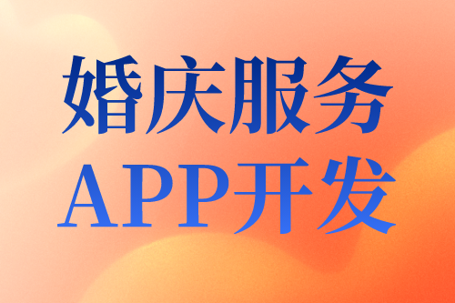 婚慶服務(wù)目前形式及婚慶服務(wù)APP開發(fā)的優(yōu)勢