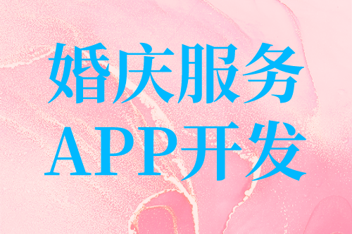 婚慶服務(wù)目前形式及婚慶服務(wù)APP開(kāi)發(fā)的優(yōu)勢(shì)(圖2)