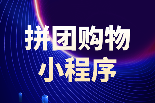 拼團購物小程序有哪些優勢(圖1)