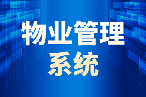 物業(yè)管理系統(tǒng)的四大智能優(yōu)勢(shì)