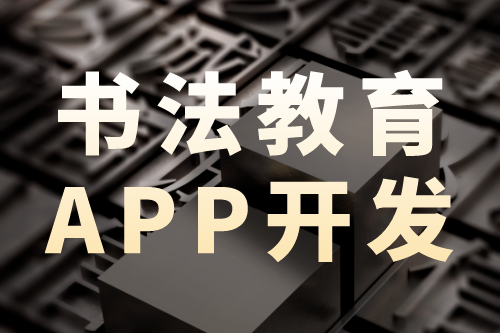 書法教育app開發(fā)—營銷新趨勢(圖1)