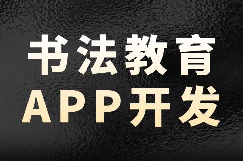 書法教育app開發(fā)—營銷新趨勢(圖2)