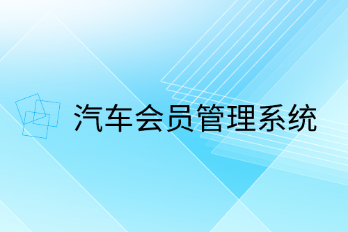 汽車會員管理系統(tǒng)功能簡介(圖1)