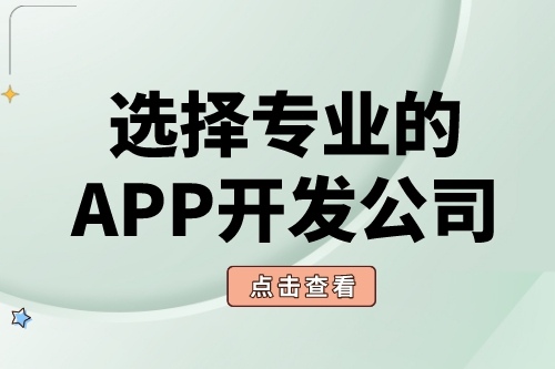 如何選擇靠譜的APP軟件開發(fā)公司？(圖1)