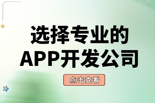 如何選擇靠譜的APP軟件開發(fā)公司？(圖2)