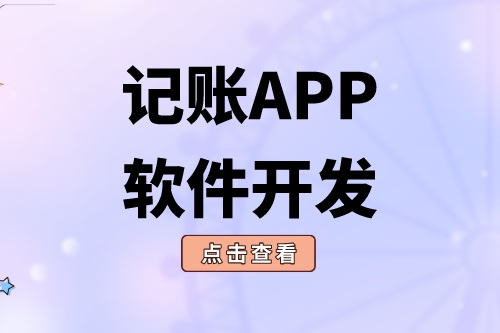 記賬APP軟件開發應具備什么功能(圖2)
