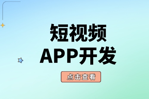短視頻APP開發為什么這么受歡迎？(圖2)