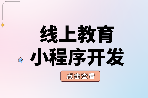 線上教育小程序開發(fā)有什么好處？(圖1)