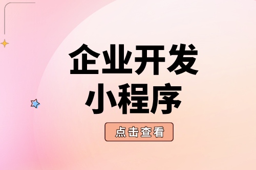 企業開發小程序具體有哪些好處(圖1)
