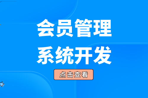會員管理系統(tǒng)的開發(fā)給企業(yè)帶來了什么價值(圖1)