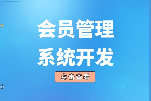 會員管理系統(tǒng)的開發(fā)給企業(yè)帶來了什么價值(圖2)