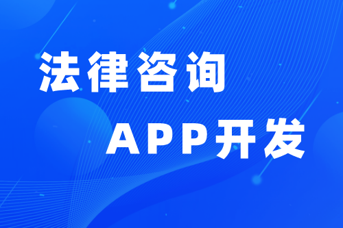 法律咨詢APP優(yōu)勢與功能(圖1)