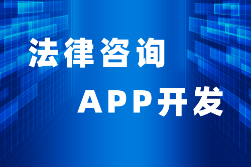 法律咨詢APP優(yōu)勢與功能(圖2)