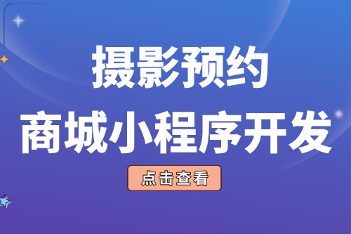 攝影預約商城小程序開發的功能模塊有哪些