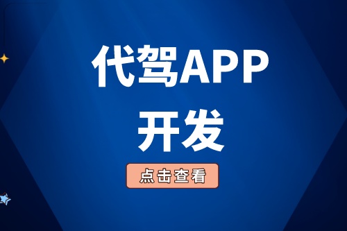 淺談代駕APP開發功能