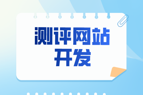 淺談測評網站開發有什么功能優勢