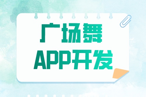廣場(chǎng)舞app開發(fā)有哪些功能模塊(圖1)