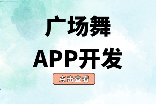廣場(chǎng)舞app開發(fā)有哪些功能模塊(圖2)