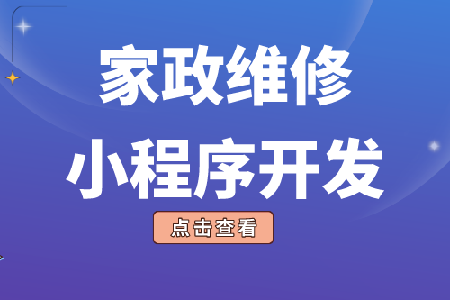 簡(jiǎn)述家政維修小程序開(kāi)發(fā)功能(圖1)
