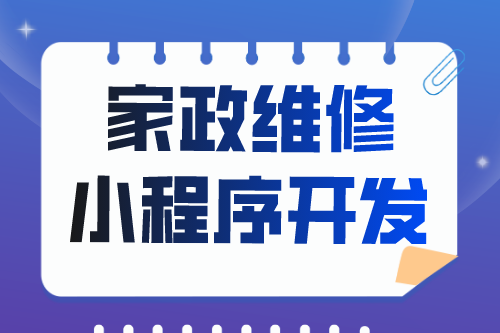 簡(jiǎn)述家政維修小程序開(kāi)發(fā)功能(圖2)