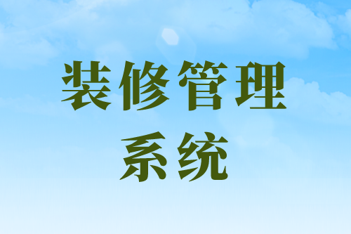 裝修管理系統(tǒng)平臺的幾大功能模塊(圖1)