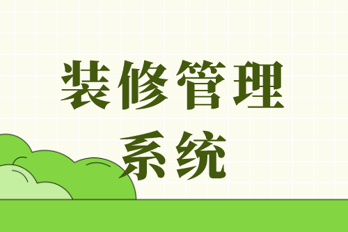 裝修管理系統(tǒng)平臺的幾大功能模塊(圖2)