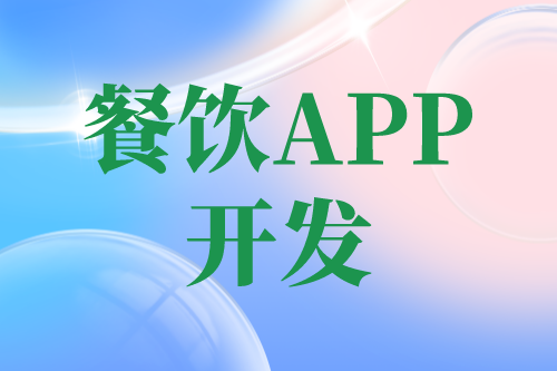 餐飲APP開發有哪些功能(圖1)