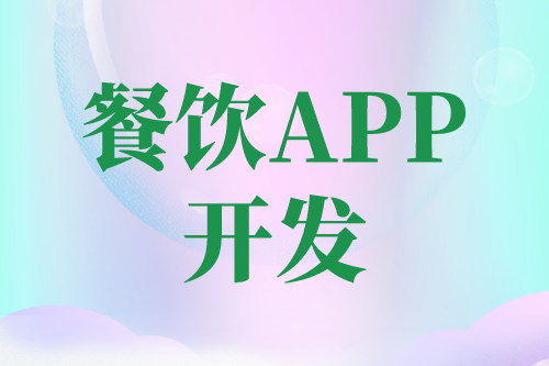 餐飲APP開發有哪些功能(圖2)