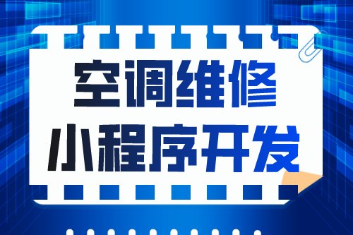 簡述空調維修小程序開發功能優勢(圖1)