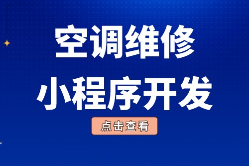 簡述空調維修小程序開發功能優勢(圖2)