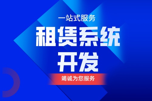 租賃系統開發應具備什么功能(圖1)