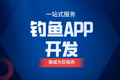 德州釣魚APP開發(fā) 釣魚app功能介紹