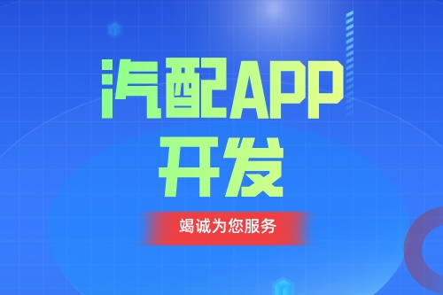 德州汽配APP開發(fā) 汽配app功能介紹