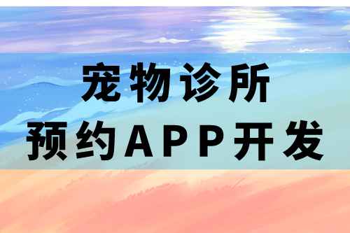 寵物診所預(yù)約app開發(fā)的必要功能(圖1)