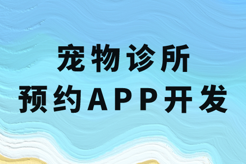 寵物診所預(yù)約app開發(fā)的必要功能(圖2)