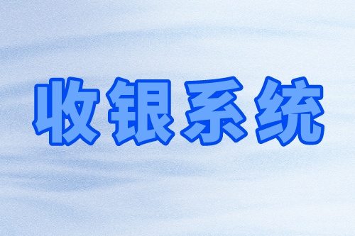 收銀系統的優勢及基礎功能(圖2)