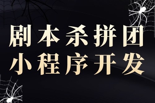 劇本殺拼團小程序開發對創業者的優勢(圖1)
