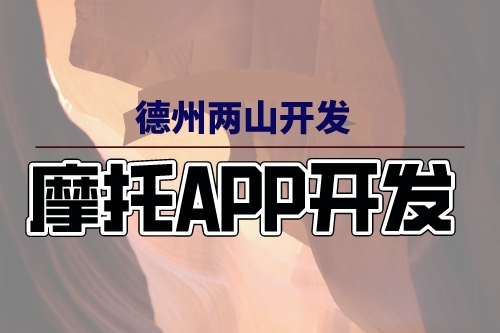 摩托APP開發(fā)上線給摩友帶來哪些服務(wù)(圖1)