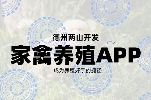 家禽養(yǎng)殖APP開發(fā)的角度(圖1)