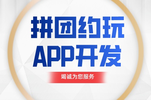 德州拼團(tuán)約玩APP開發(fā)功能介紹(圖1)