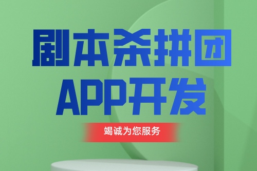 劇本殺拼團APP開發設計思路及功能介紹(圖1)
