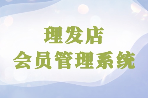 開發一款理發店會員管理軟件優勢有哪些(圖1)